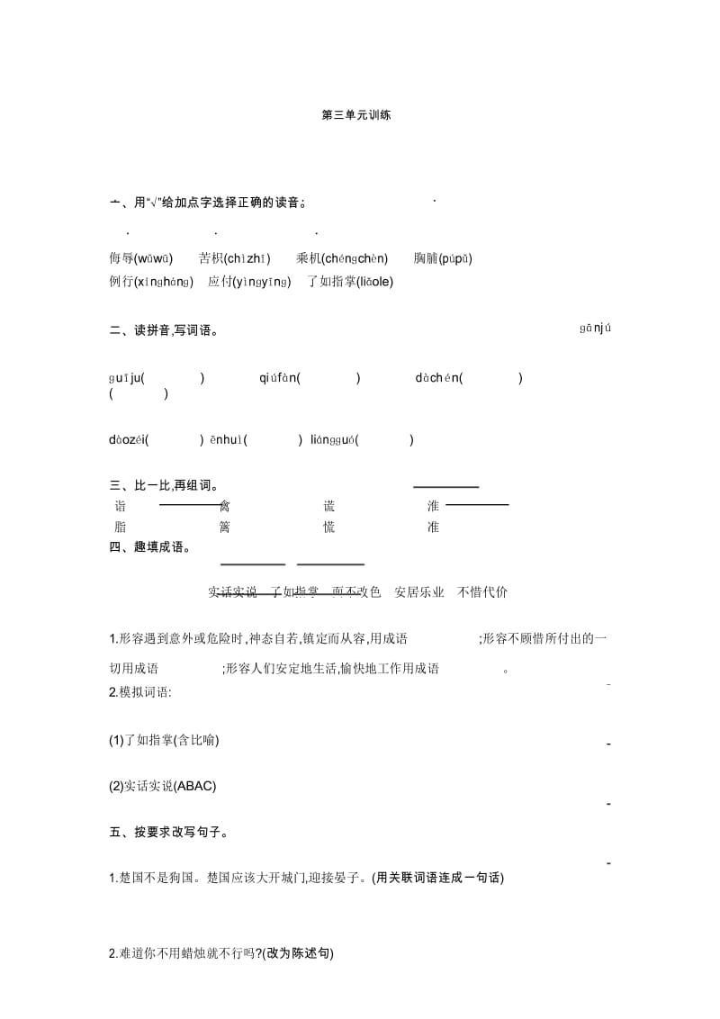 五年级下册语文试题-第三单元训练 (人教新课标,含答案).docx_第1页