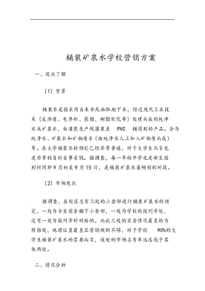 桶装矿泉水学校营销方案 (2).docx