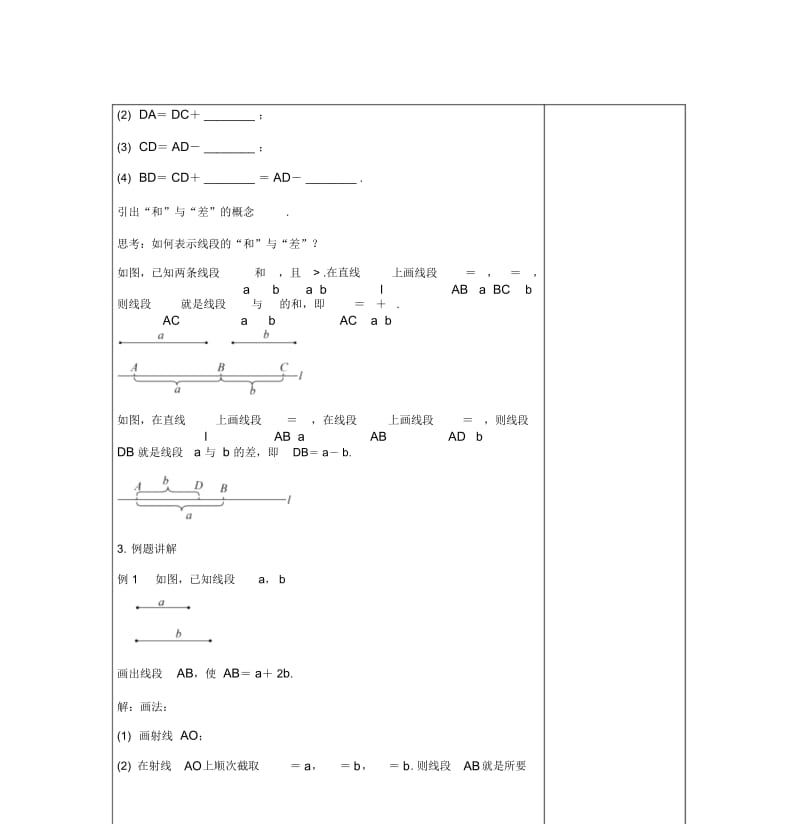 七年级数学上册第二章几何图形的初步认识线段的和与差教案新版冀教版.docx_第3页