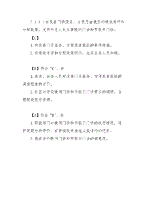 2.1.3.1有改善门诊服务,方便患者就医的绩效考评和分配政策,支持医务人员从事晚间门诊和节假日门诊 .doc