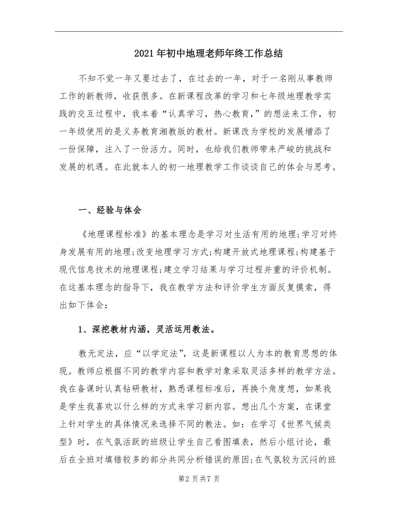 2021年初中地理老师年终工作总结.doc_第2页