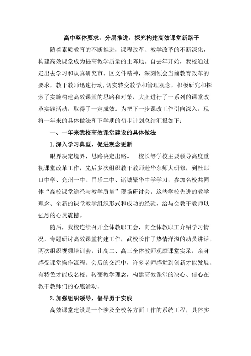 高中整体要求分层推进探究构建高效课堂新路子.doc_第1页