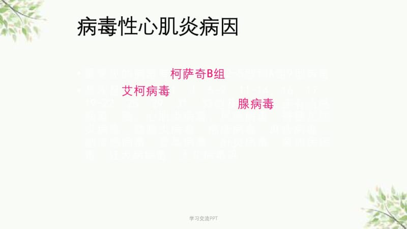 病毒性心肌炎诊断治疗进展课件.pdf_第3页