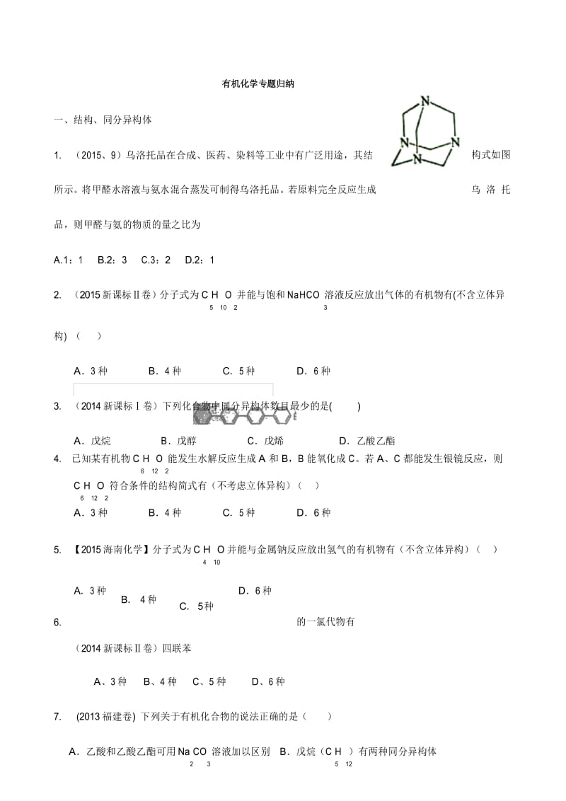 有机化学专题归纳.docx_第1页