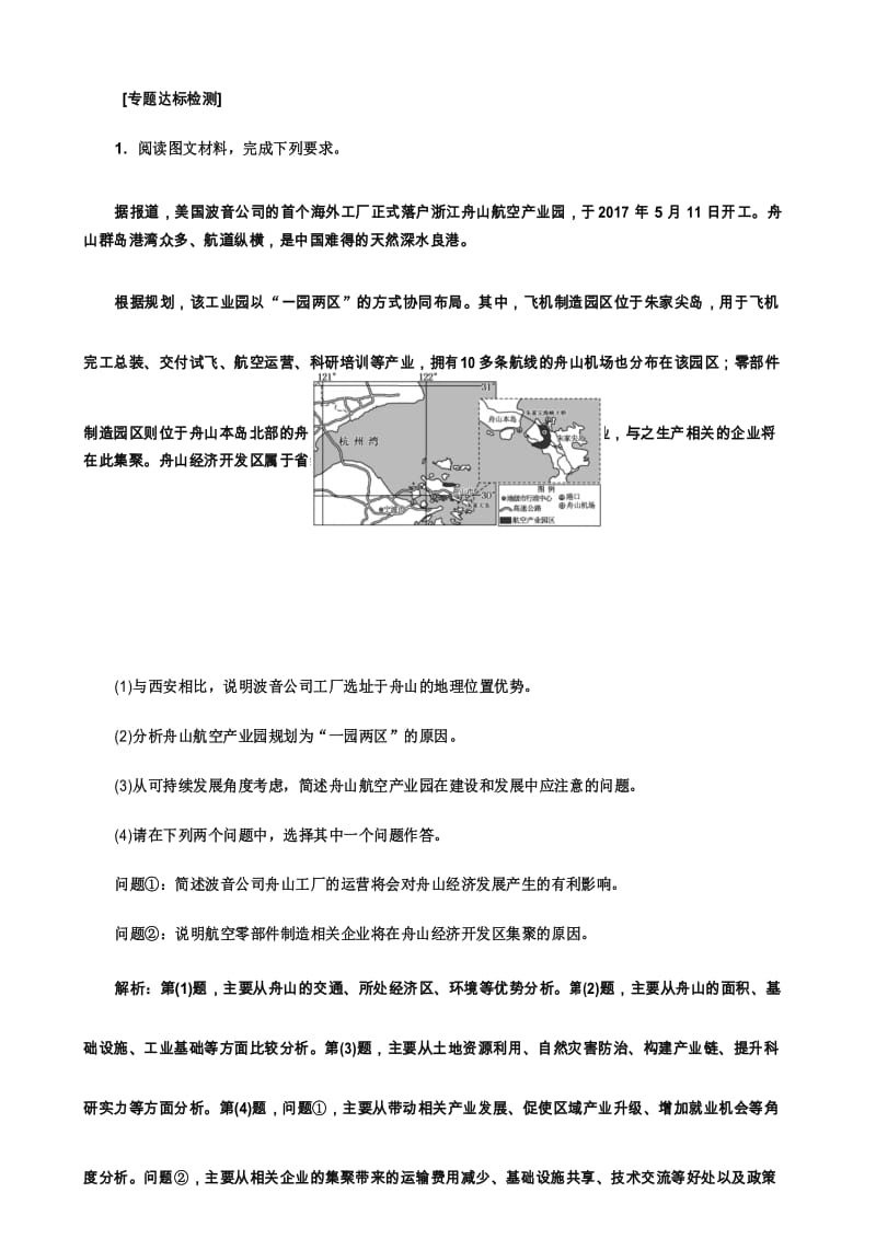 最新高考地理通用版二轮复习练习：第二部分_“工业可持续发展”专题检测.docx_第1页