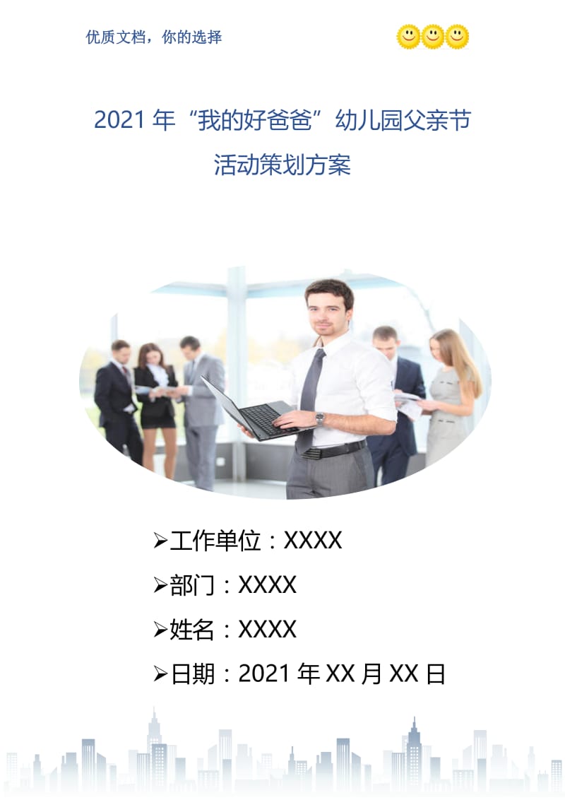 2021年“我的好爸爸”幼儿园父亲节活动策划方案.doc_第1页