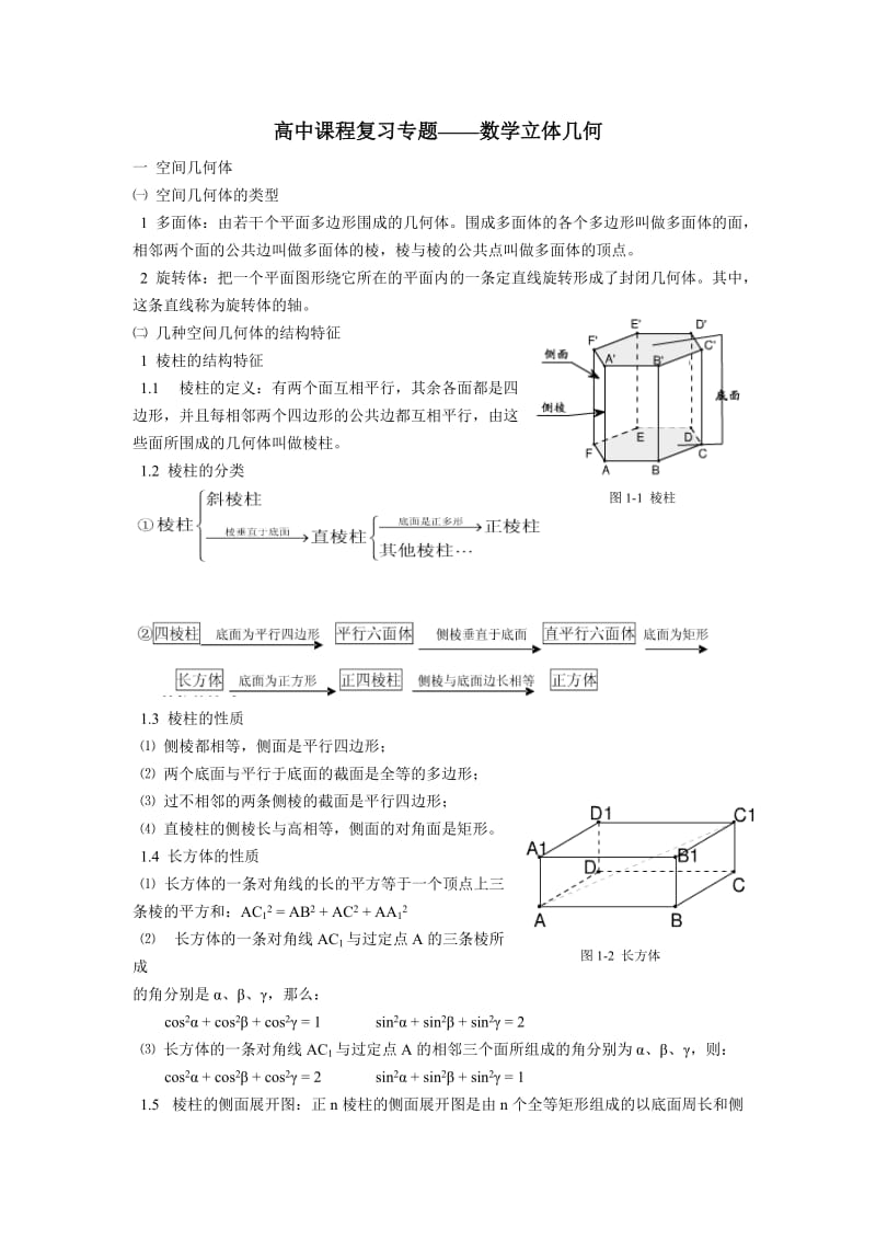 高中数学立体几何知识点复习总结298121787.doc_第1页