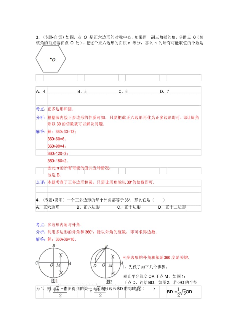 中考数学专题训练(附详细解析)：正多边形.docx_第3页