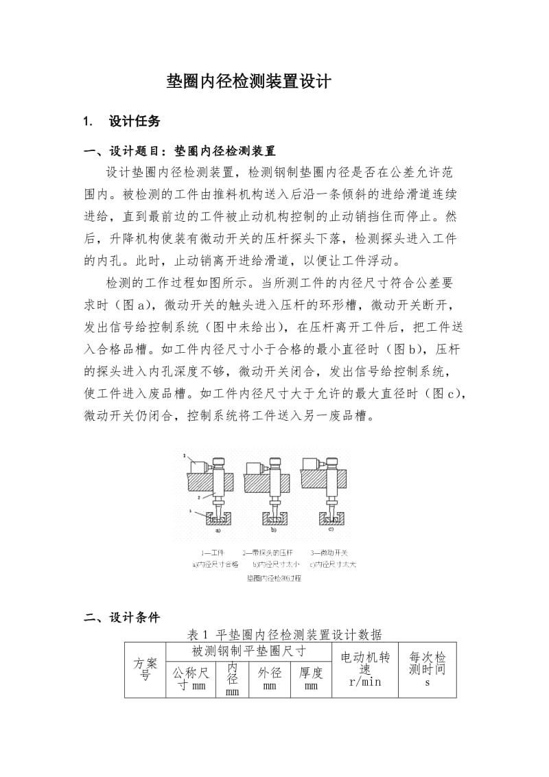 垫圈内径检测装置课设.doc_第2页