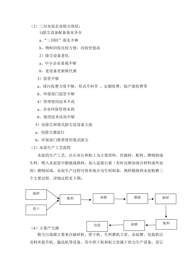 三河市水泥厂污染及防治方案调查报告.doc_第3页