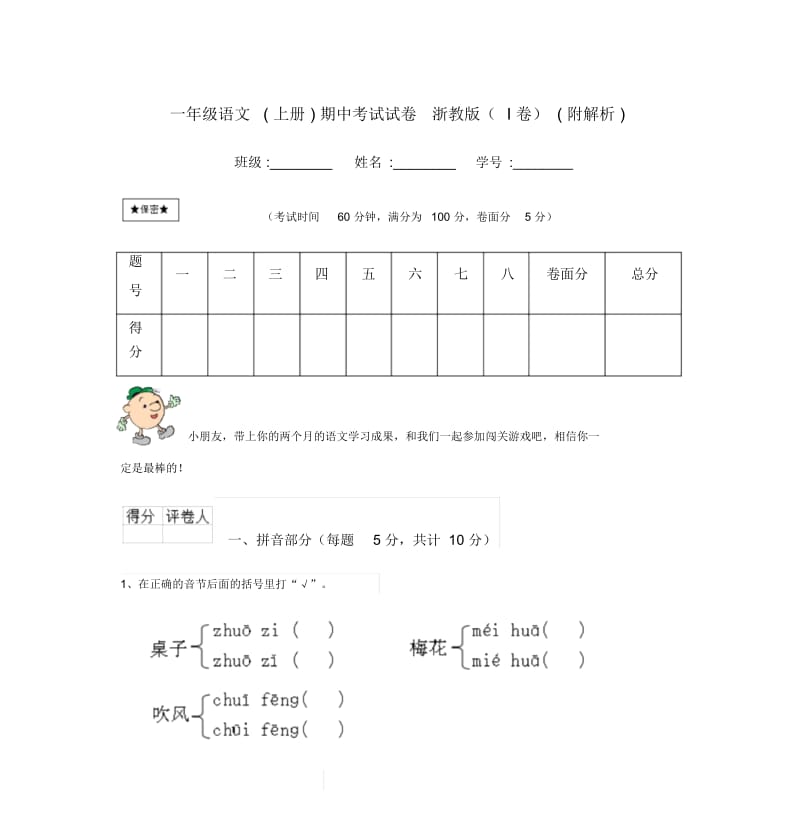 一年级语文(上册)期中考试试卷浙教版(I卷)(附解析).docx_第1页