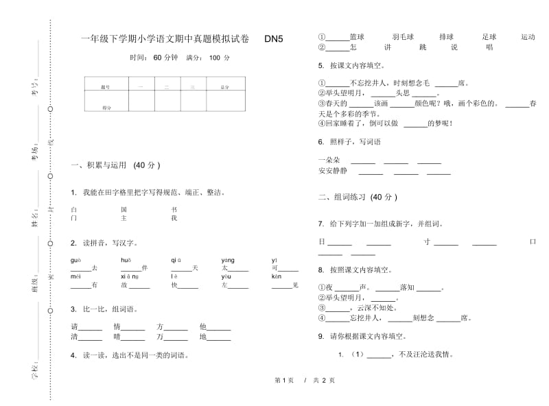 一年级下学期小学语文期中真题模拟试卷DN5.docx_第1页