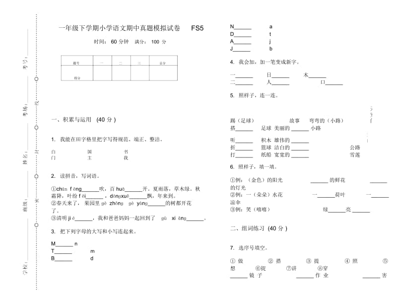 一年级下学期小学语文期中真题模拟试卷FS5.docx_第1页