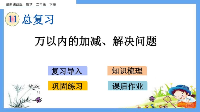 最新课改版二年级数学下册《11.3总复习-万以内的加减、解决问题》精品PPT优质课件.pdf_第1页