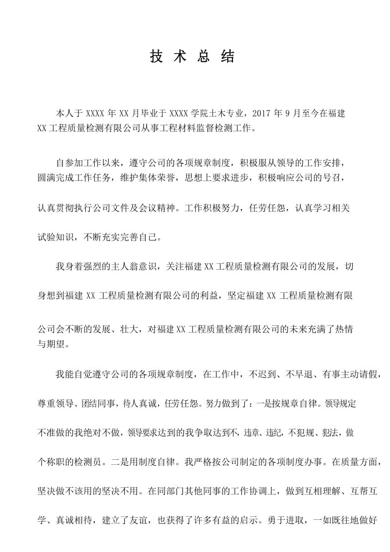 建筑工程检测人员个人总结.docx_第1页