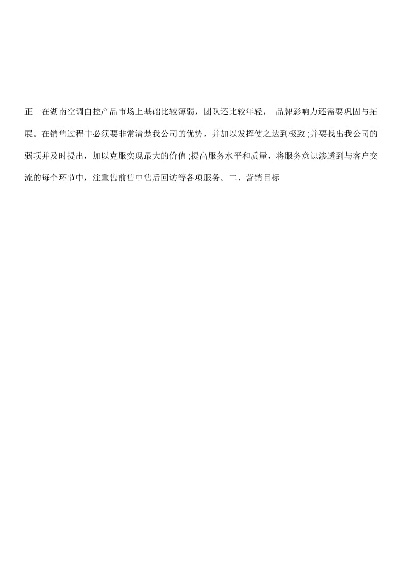 业务员营销工作计划书范文.docx_第2页