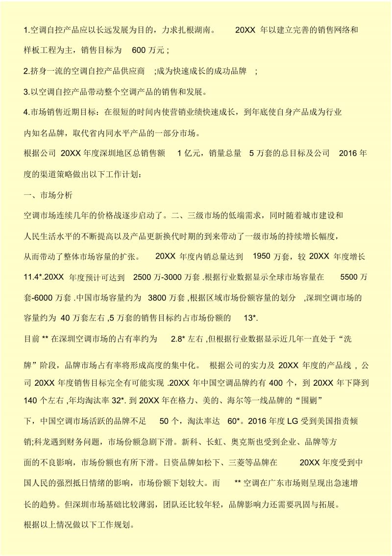 业务员营销工作计划书范文.docx_第3页