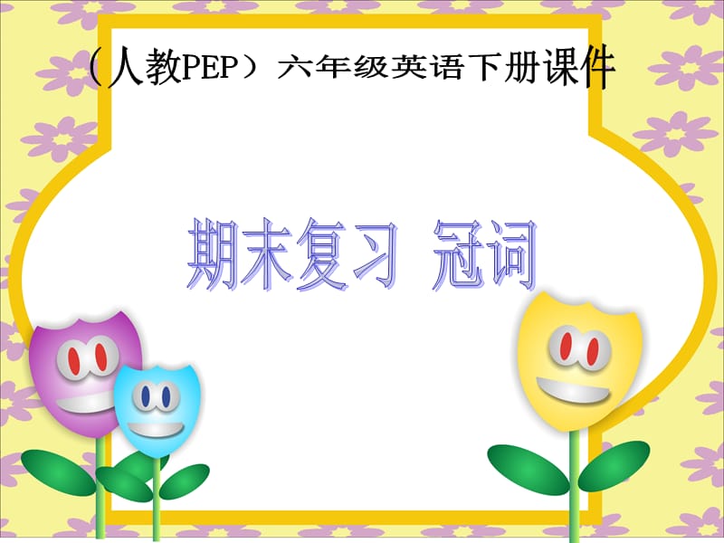 人教PEP版英语期末复习冠词gdkj.ppt_第1页