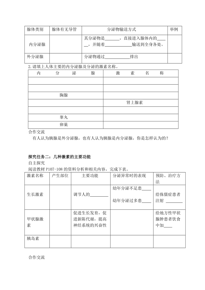 新人教版初中生物七年级下册第六章第四节激素调节 精品学案.doc_第2页