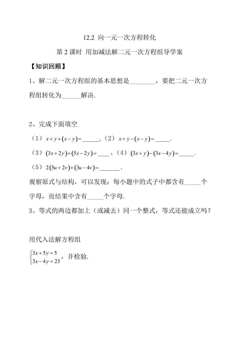 加减法解二元一次方程组导学案.doc_第1页