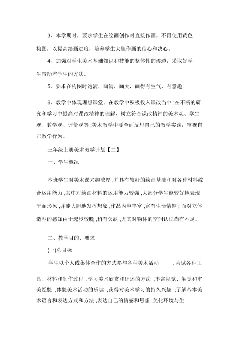 三年级上册美术教学计划三年级美术教学计划【范文】.docx_第3页