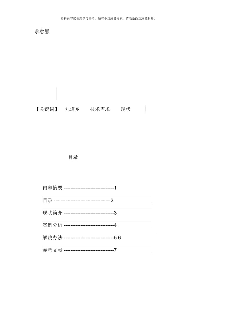 中央电大学农业经济管理专科毕业论文 论九道乡农民对农业技术服务需求意愿的研究.docx_第3页