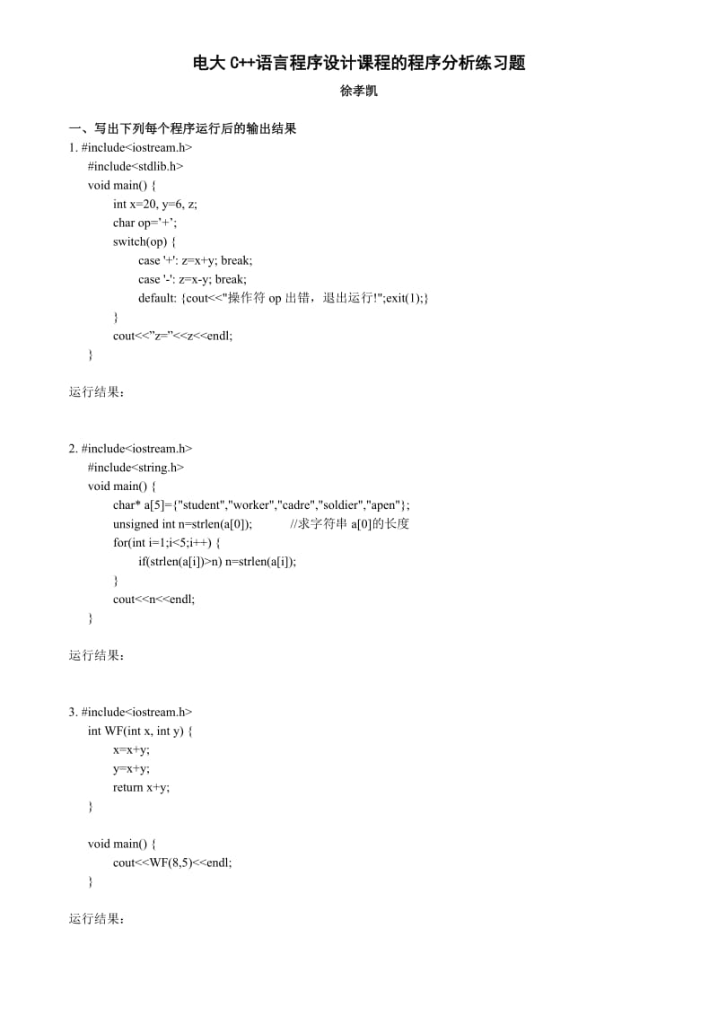 电大C++语言程序设计课程的程序分析练习题及答案资料小抄【电大考试必备】.doc_第1页