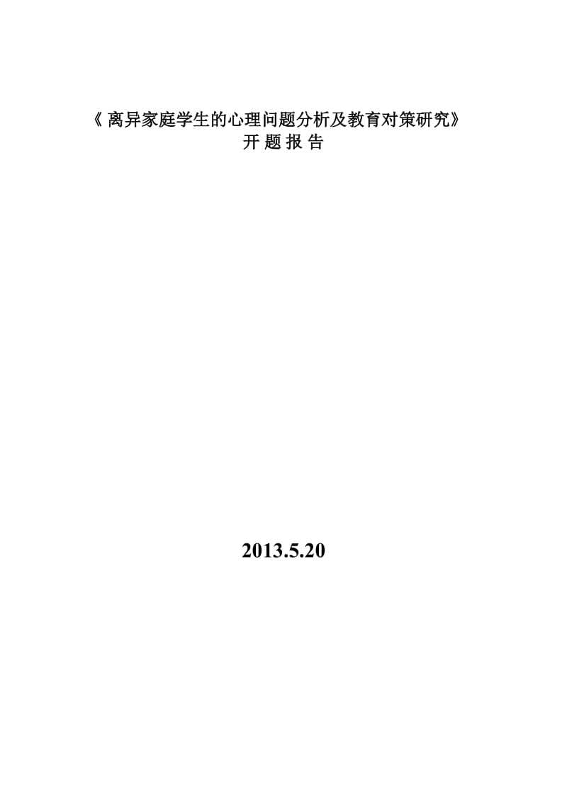 开题报告离异家庭学生心理问题分析及其教育对策的研究.doc_第1页