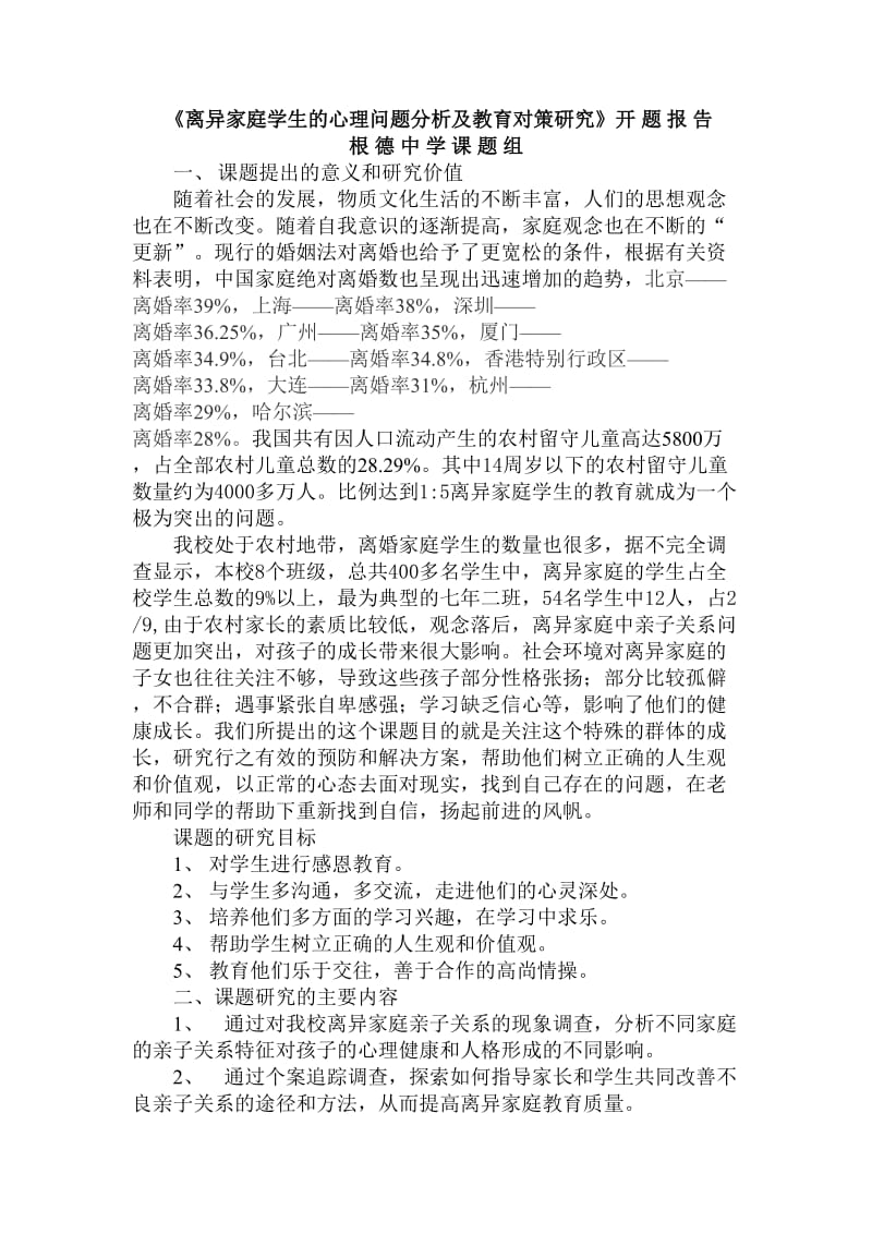 开题报告离异家庭学生心理问题分析及其教育对策的研究.doc_第2页