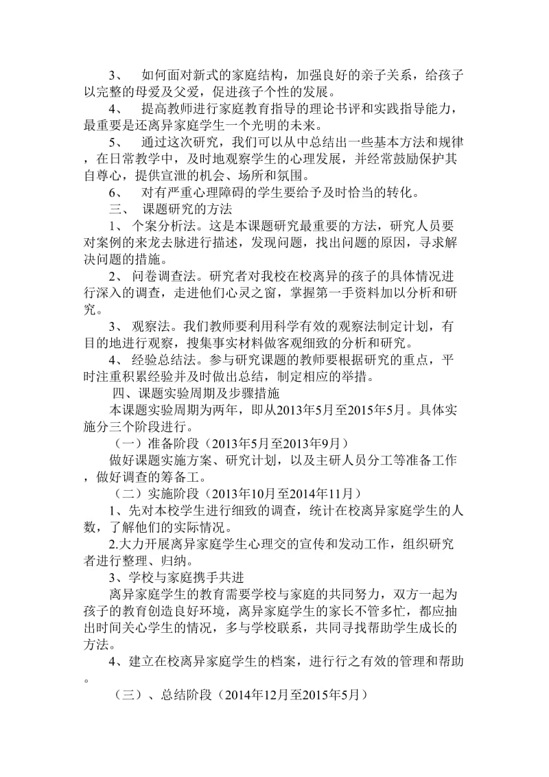 开题报告离异家庭学生心理问题分析及其教育对策的研究.doc_第3页