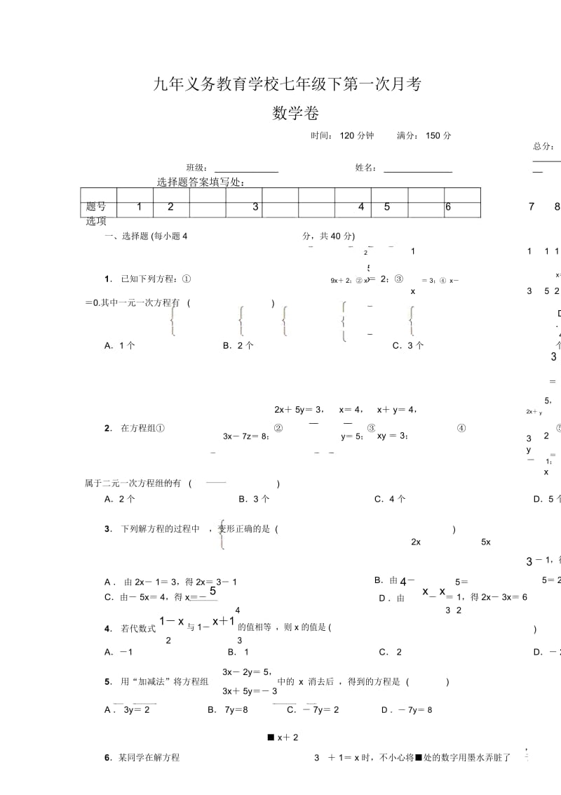 七年级下第一次月考数学卷(华师版).docx_第1页