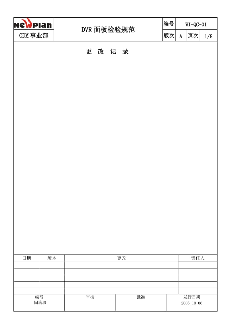 海康面板检验规范01——某设计公司.doc_第1页