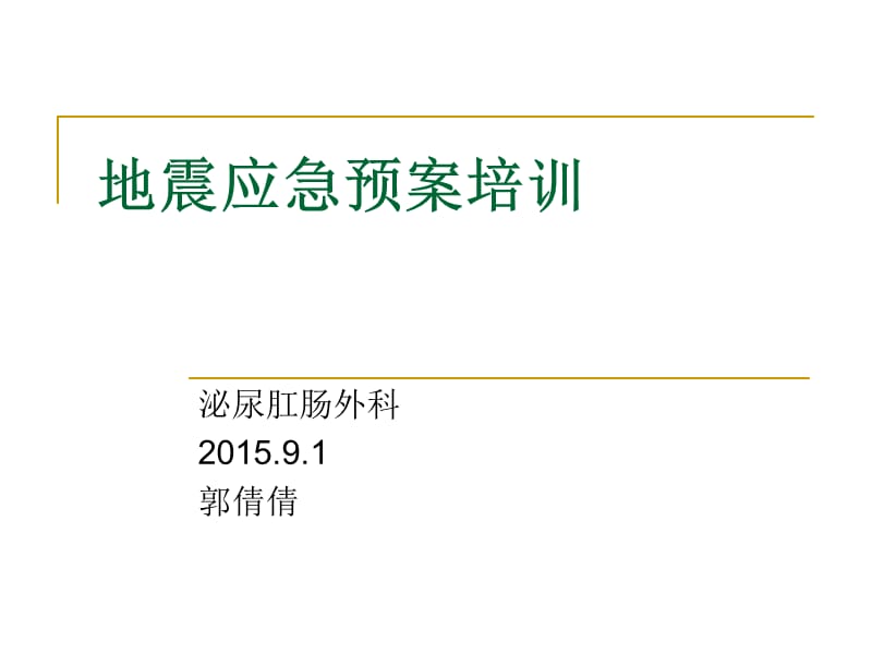 地震应急预案演练 ppt课件.ppt_第1页