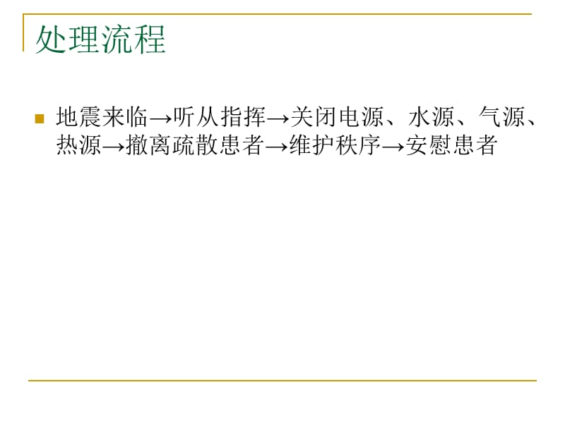 地震应急预案演练 ppt课件.ppt_第3页