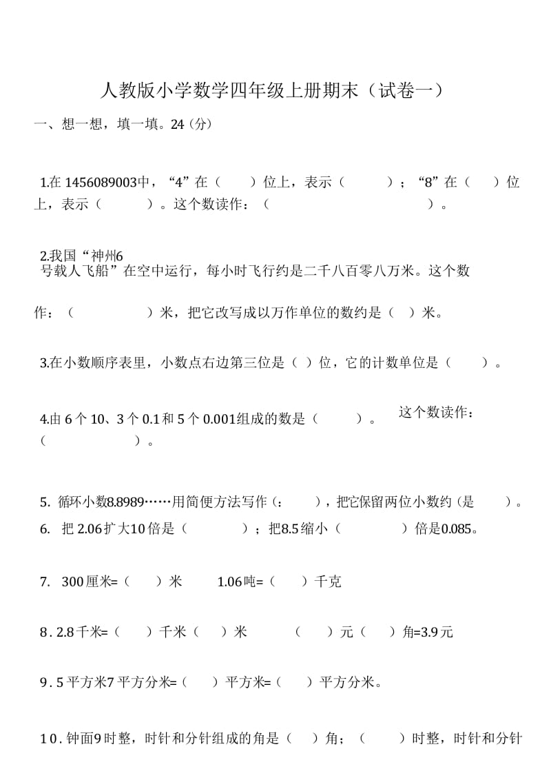 人教版小学数学四年级上册期末(精选5套试卷及答案).docx_第1页