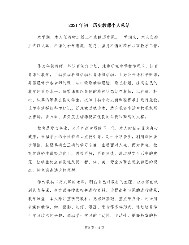 2021年初一历史教师个人总结.doc_第2页