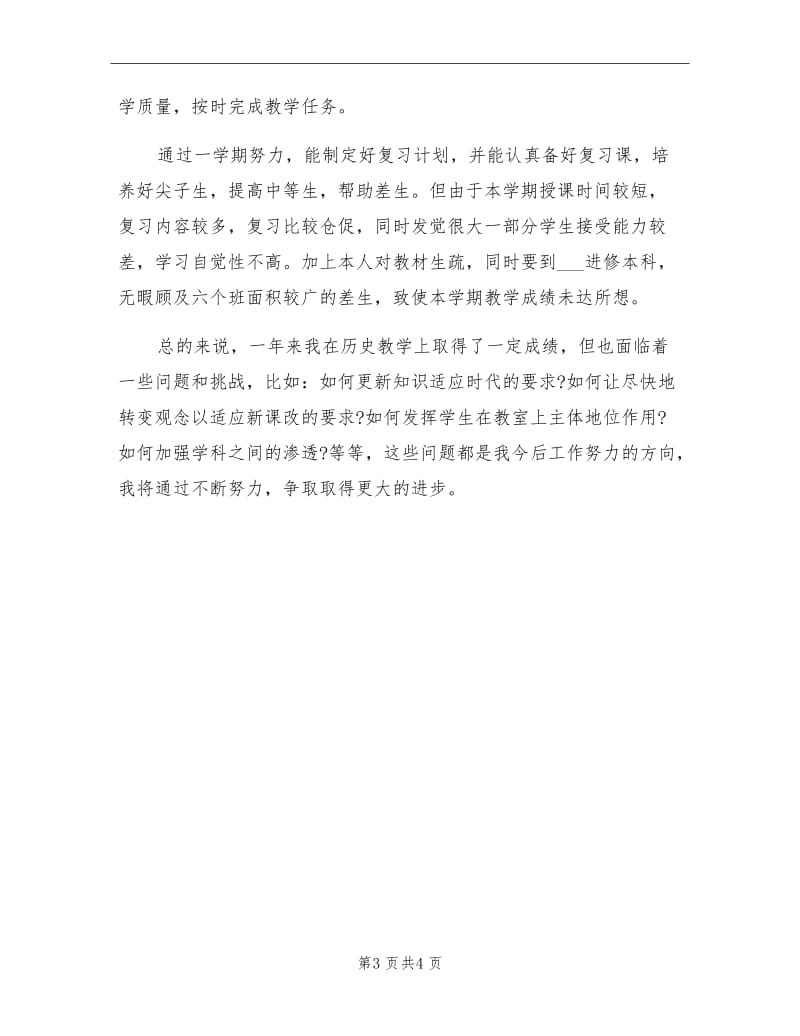 2021年初一历史教师个人总结.doc_第3页