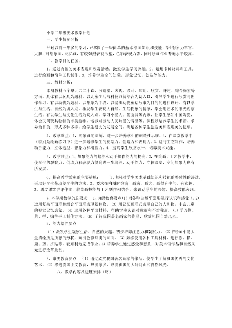 小学二年级美术教学计划.docx_第1页