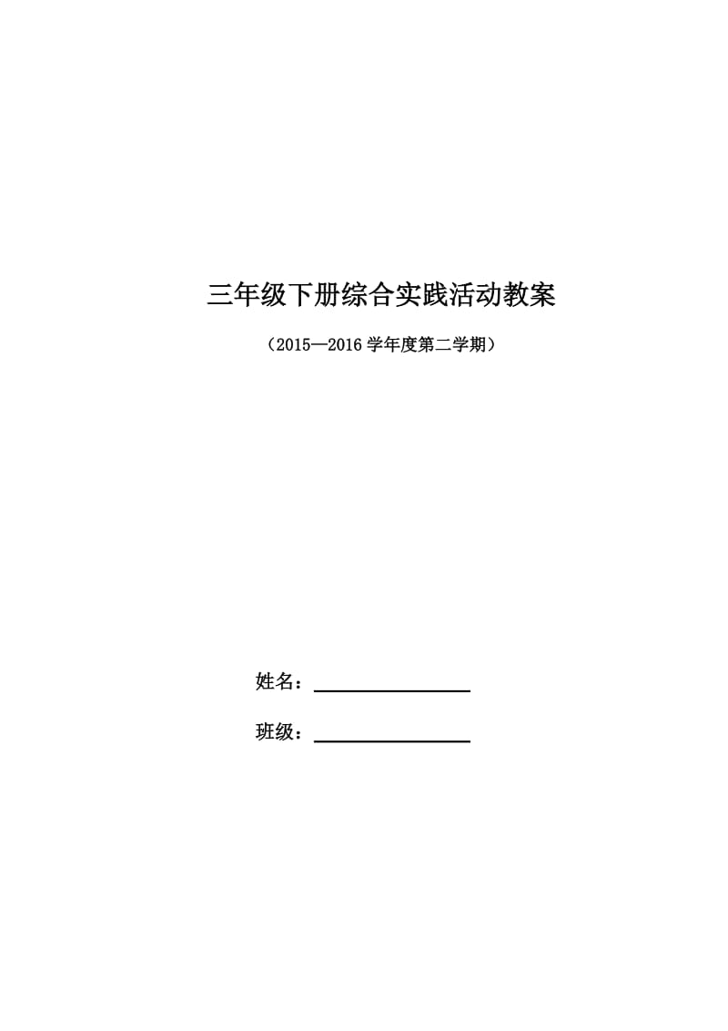 安徽教育出版社三年级下册综合实践活动教学设计及反思.docx_第1页