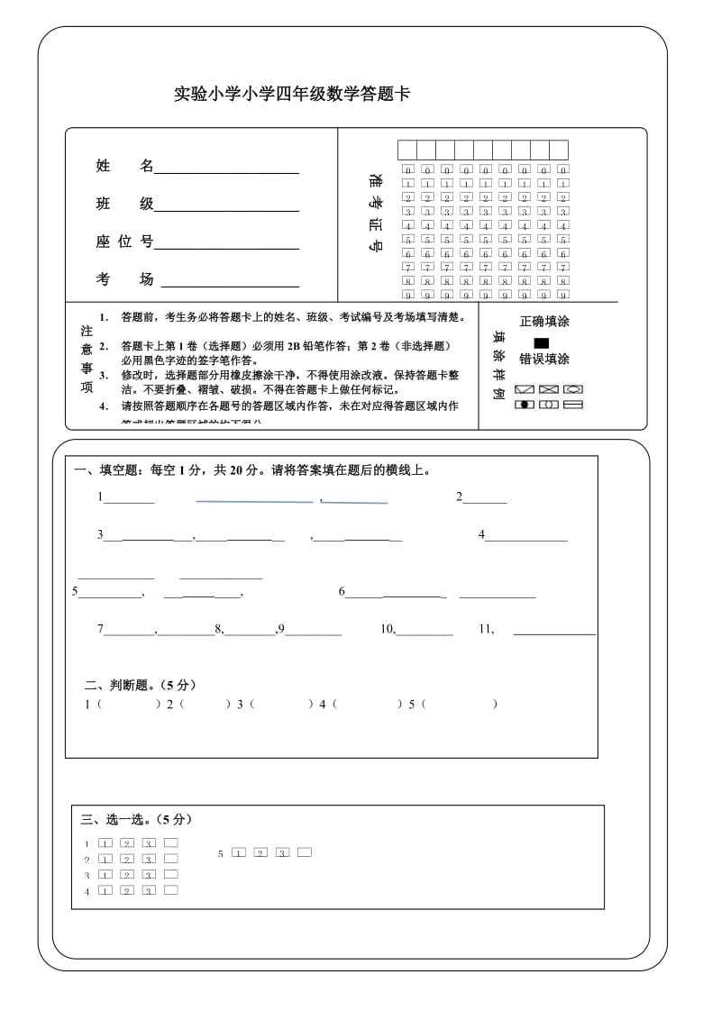 小学数学答题卡模板2.doc_第1页