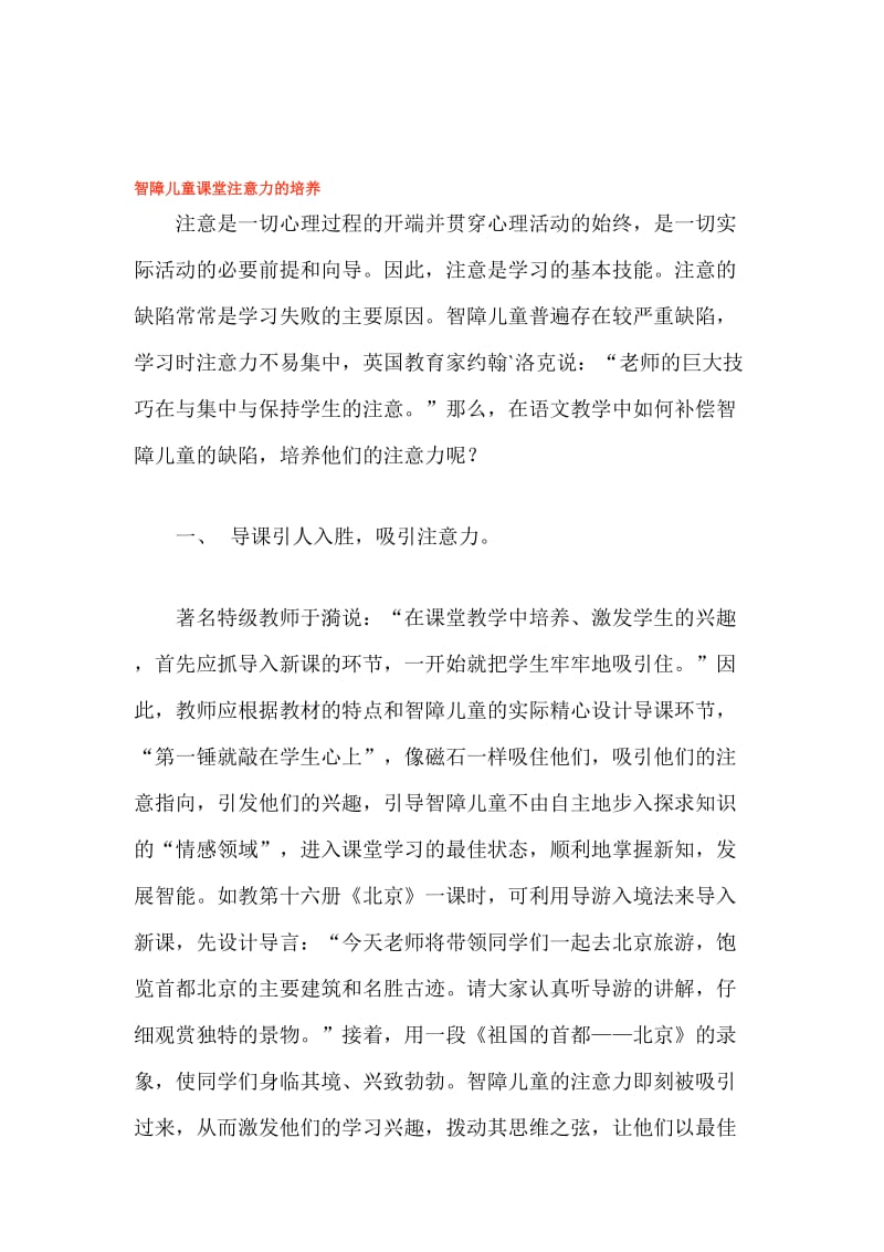 智障儿童教室注意力的造就[优质文档].doc_第1页