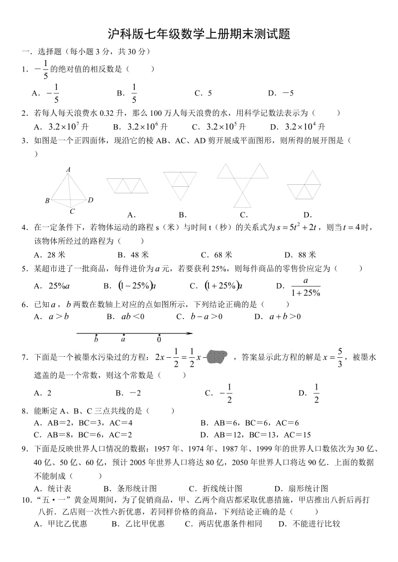 沪科版七年级数学上册期末测试题.doc_第1页