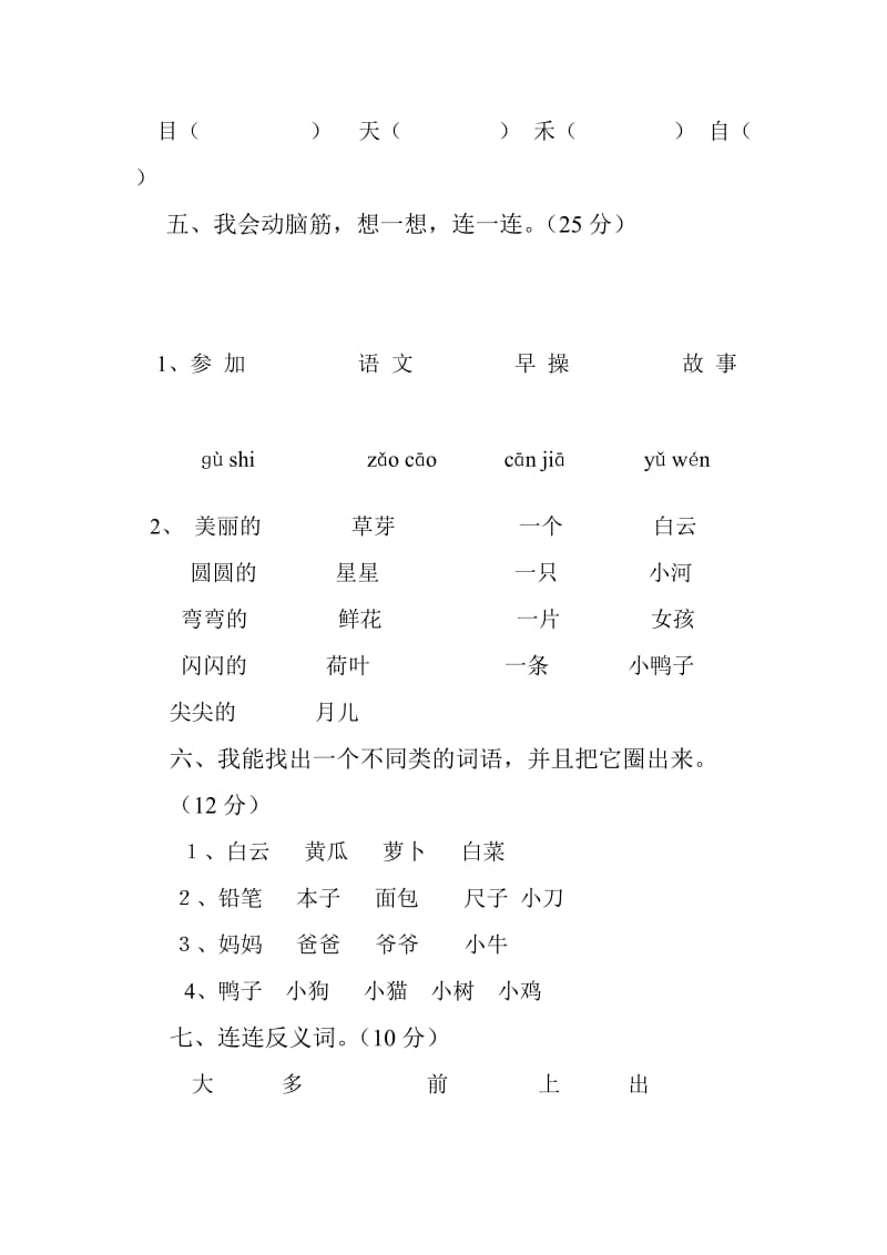 【人教版】一年级上册语文（新疆专用）期末测试卷.doc_第2页