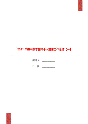 2021年初中数学教师个人期末工作总结【一】.doc