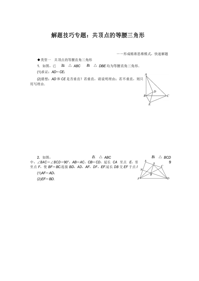 北师大版八年级数学下册 共顶点的等腰三角形 专题(附答案).docx_第1页