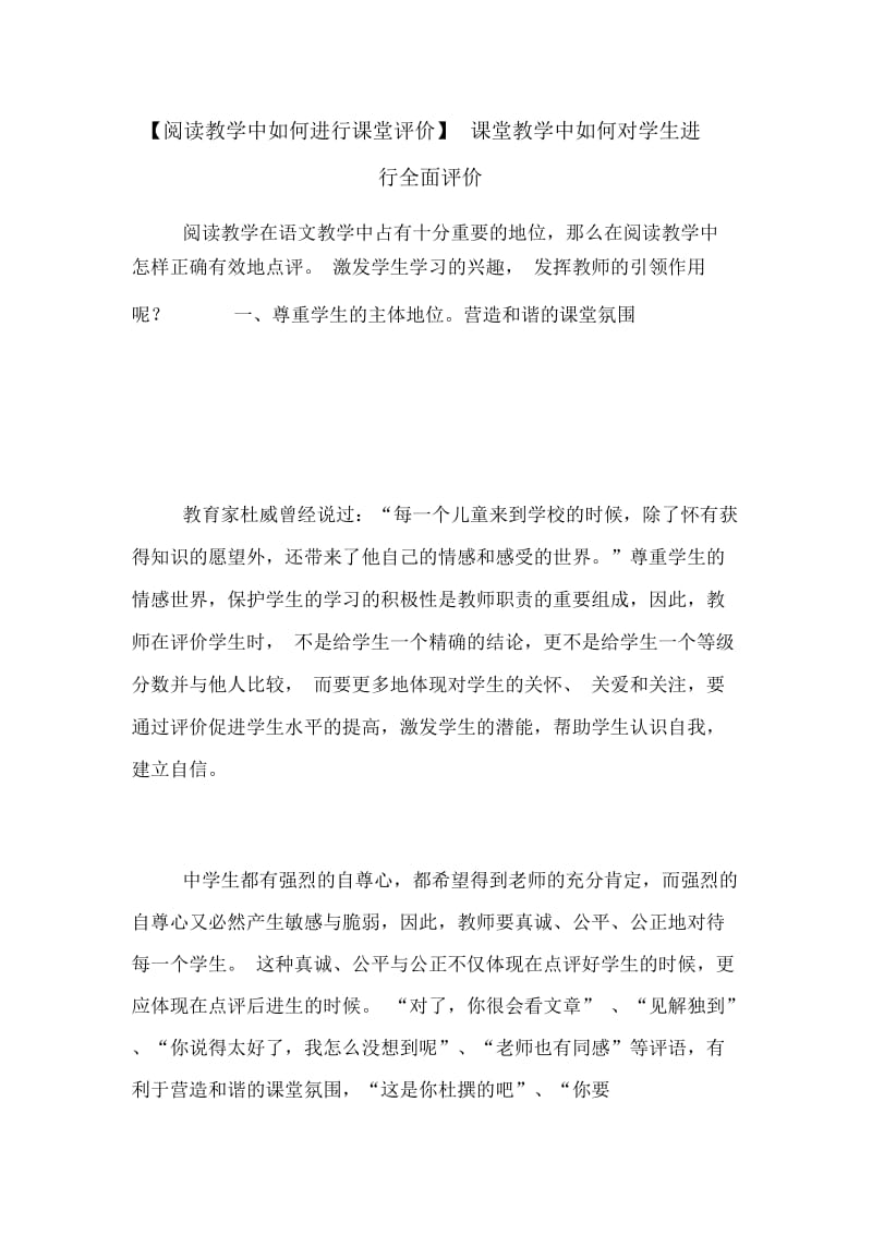 【阅读教学中如何进行课堂评价】课堂教学中如何对学生进行全面评价.docx_第1页