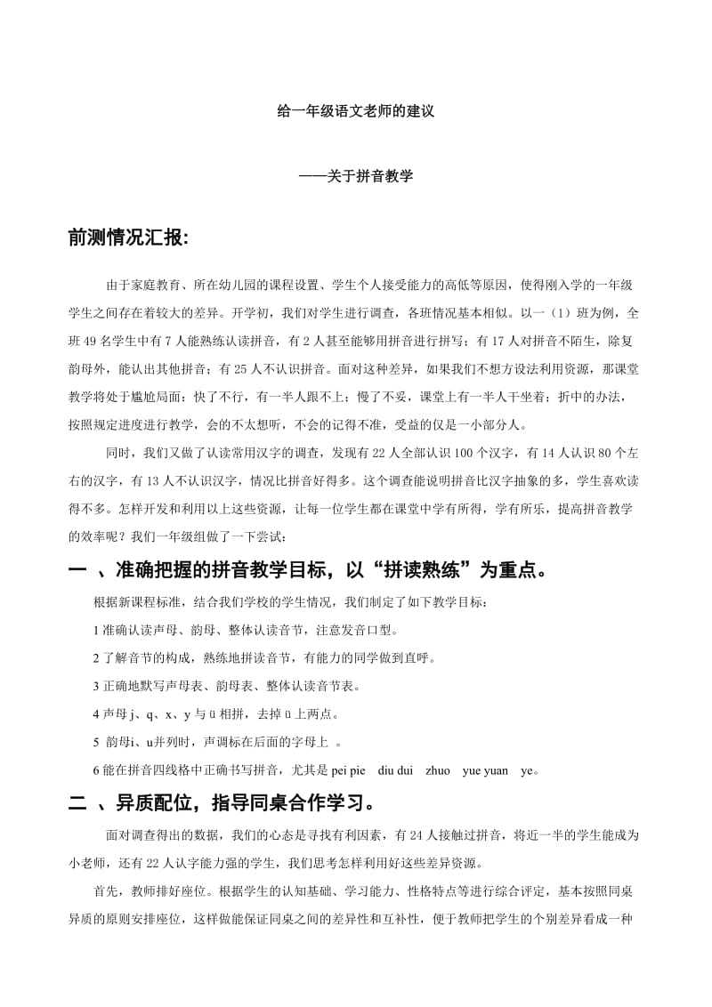 给一年级语文老师的建议（拼音教学篇）.doc_第1页