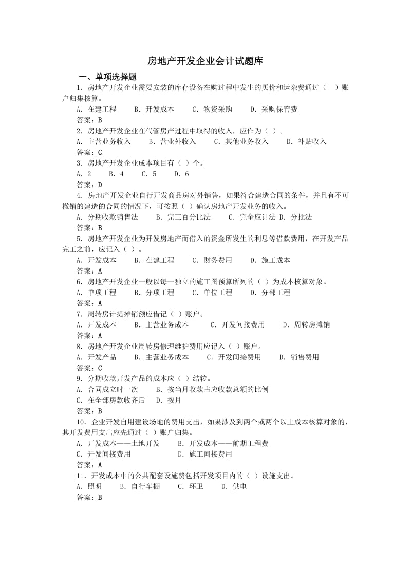 行业会计题库—房地产开发企业.doc_第1页