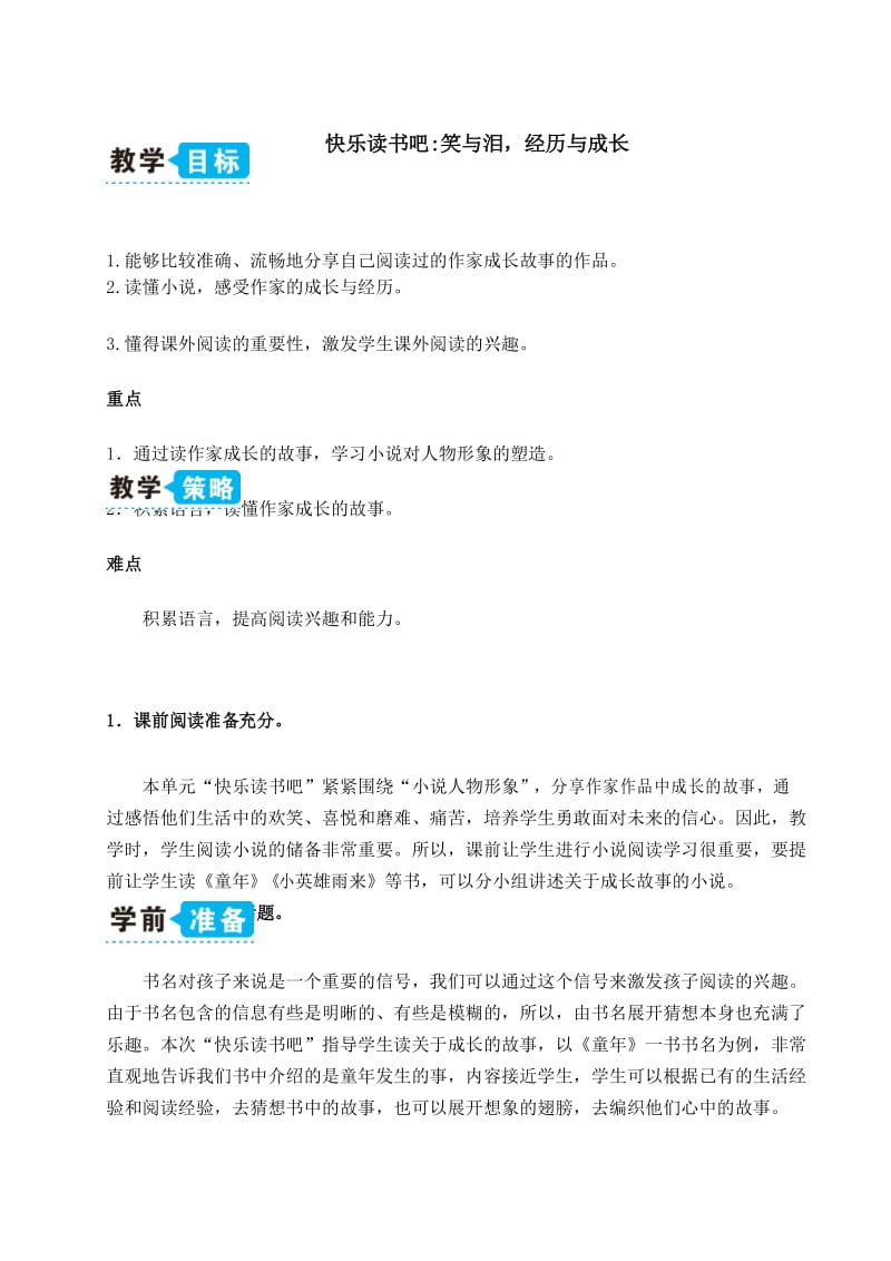 最新部编版六年级语文上册教学设计快乐读书吧：笑与泪,经历与成长(教案).docx_第1页