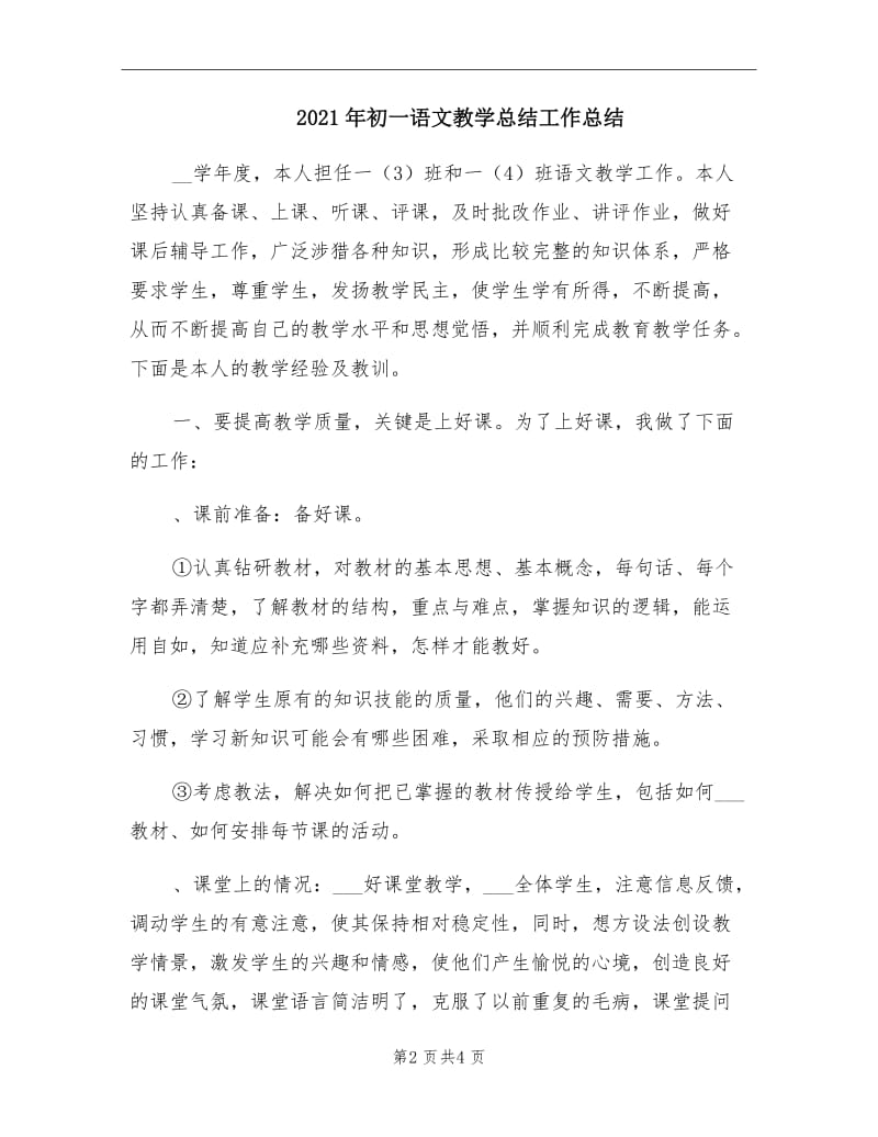 2021年初一语文教学总结工作总结.doc_第2页